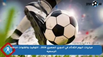 مباريات اليوم الثلاثاء في الدوري المصري 2024.. التوقيت والقنوات الناقلة الرسمية